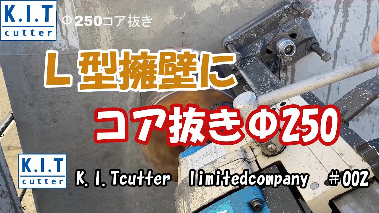 コア抜き　コンクリート穴あけ　ケーズル　土木工事　削孔　穿孔