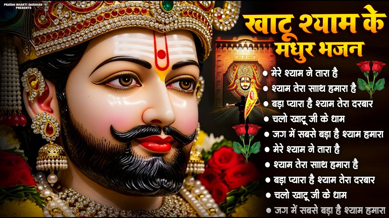 खाटू श्याम के मधुर भजन | Superhit #Khatu Shyam Bhajan | #Khatu Shyam Bhajan | Latest #Bhajan 2026