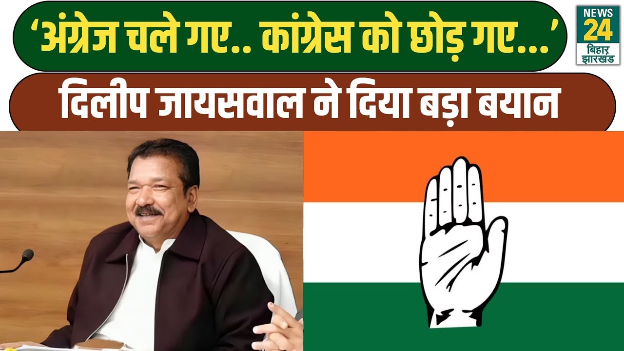 Bihar news: Dilip Jayaswal नें Congress पर साधा निशाना, कह दी चौंकाने वाली बात! NDA | BJP