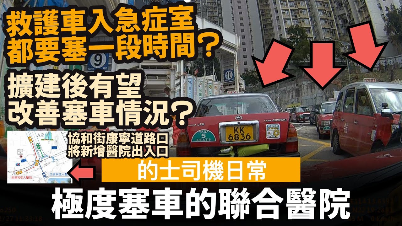 極度塞車的聯合醫院 ── 救護車入急症室都要塞一段時間? | 擴建後有望改善塞車情況? | 協和街康寧道路口將新增一個醫院出入口 | 部分醫院通道變四線行車 | 基督教聯合醫院擴建計劃