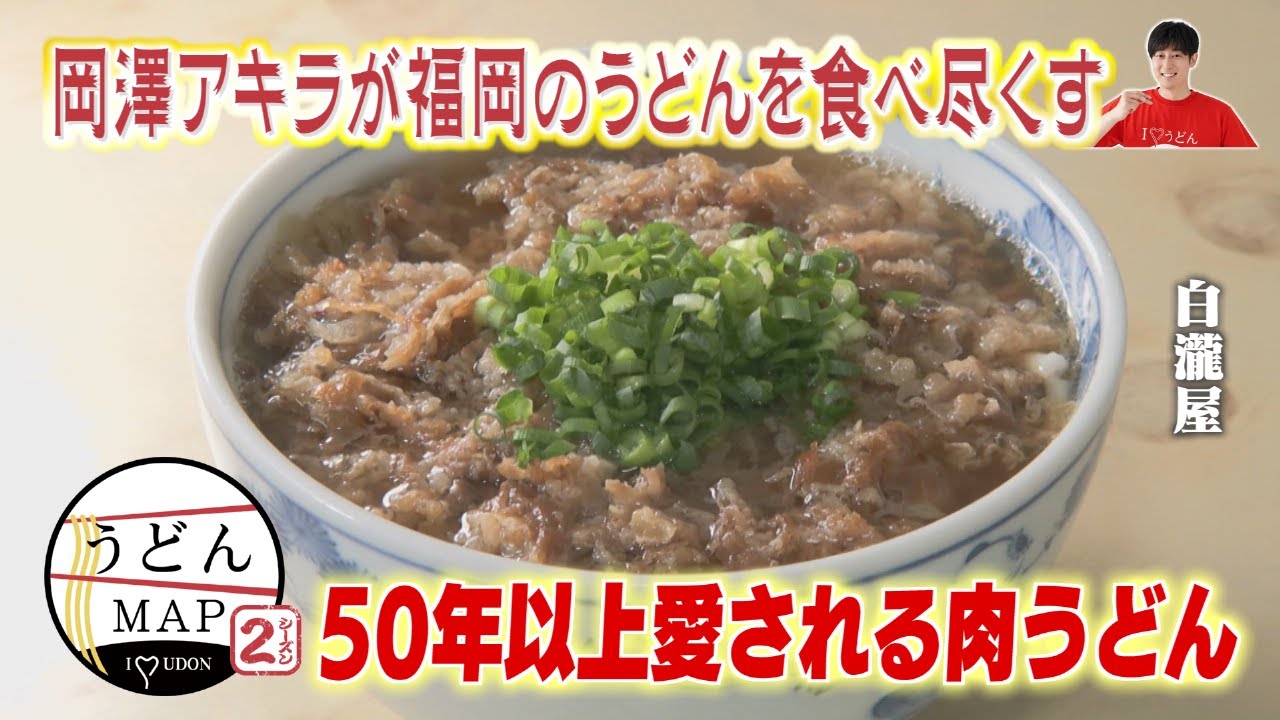 【うどんMAP】50年以上愛される肉うどん＆こだわりスパイスのカレーうどん（2024年5月29日OA）