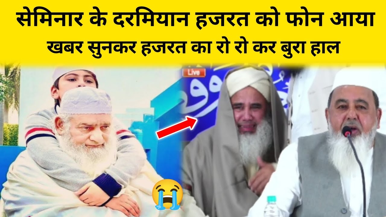 सेमिनार के दरमियान खबर सुनकर रो रो कर हजरत का बुरा हाल‌। Peer Zulfiqar Naqshbandi.RA.Dini madaris MP