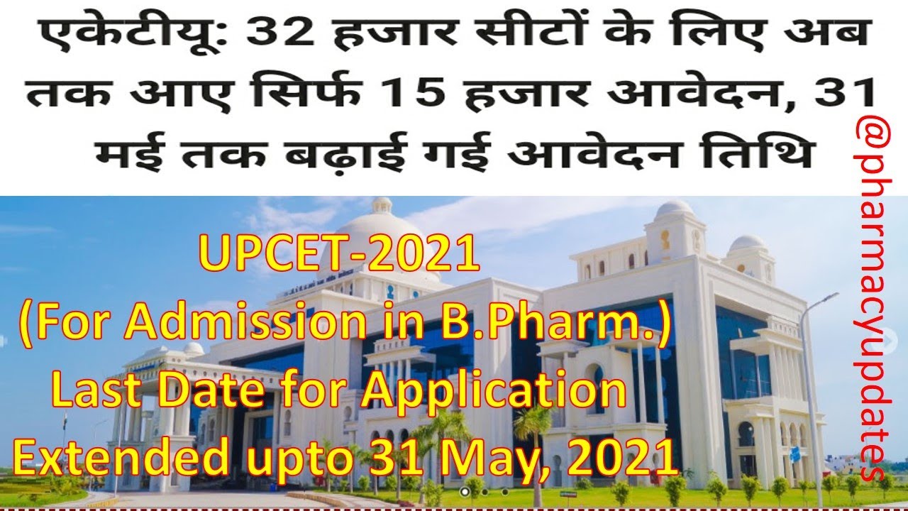 AKTU entrance | Last date extended | UPCET-2021 | Form for B.Pharm. Admission