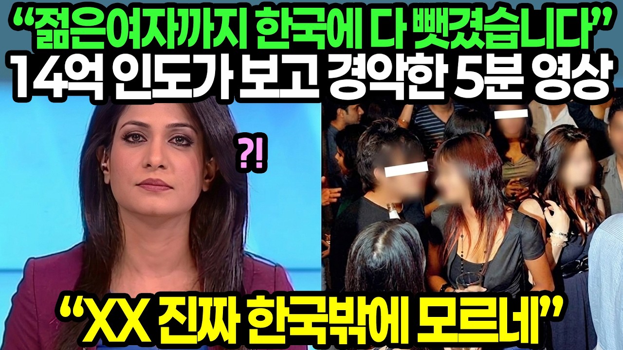 &ldquo;한국에게 모두 다 뺏겼다&rdquo; 14억 인도가 보고 경악한 5분 영상
