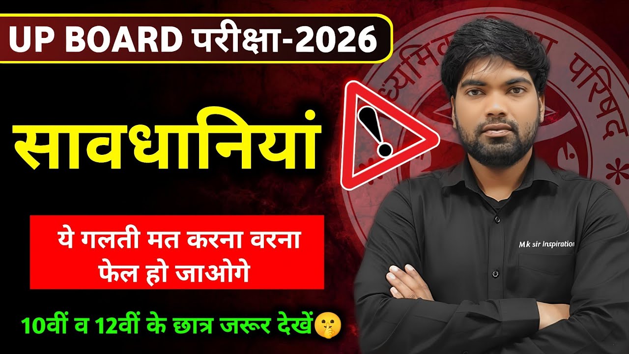 ये गलती की, तो फेल हो जाओगे 😡 ! बरतें ये सावधानियां | UP Board Exam 2026 New Update 