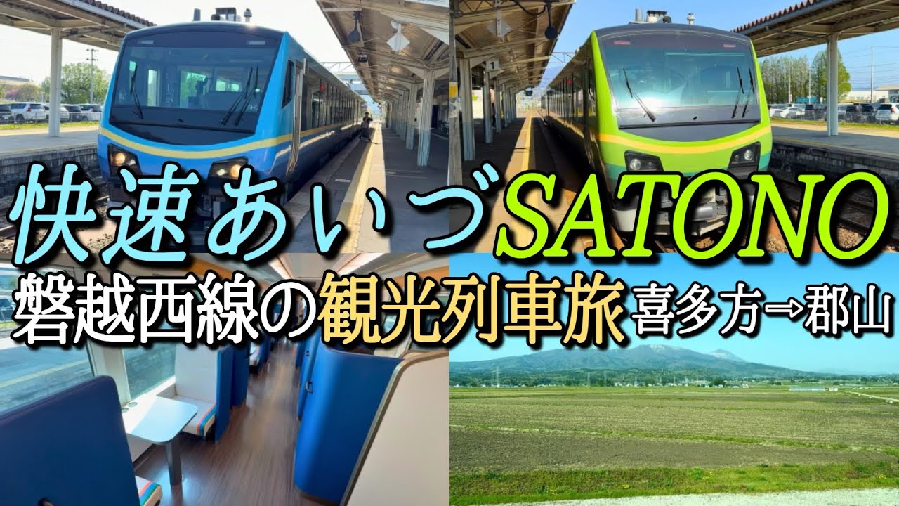 ［会津旅行#4］磐越西線の観光列車 快速あいづSATONO号の旅！ グリーン車が最高すぎる♪｜喜多方駅→郡山駅