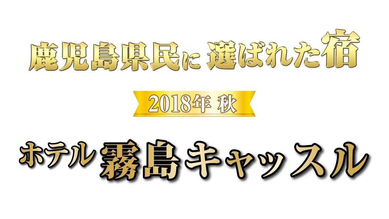 「ホテル霧島キャッスル」　鹿児島県民に選ばれた宿_2018年