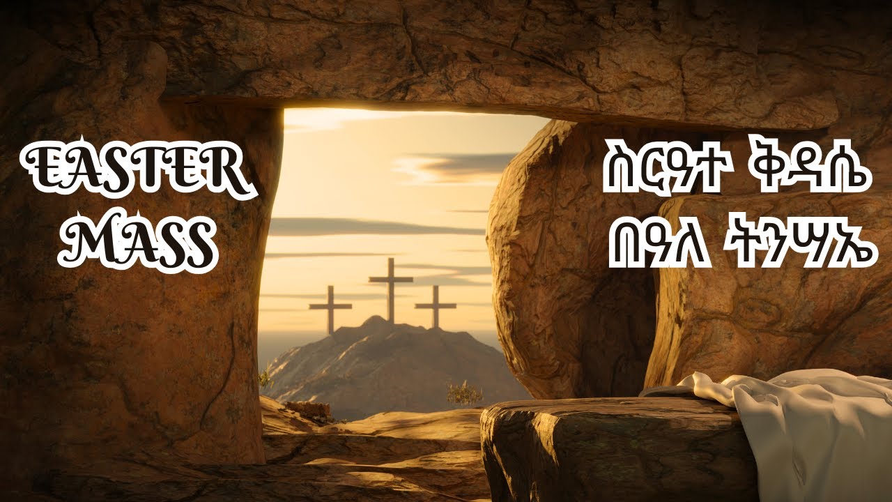 ስርዓተ ቅዳሴ በዓል ትንሣኤ ቀዳም 26 ሚያዝያ , 2016 ዓ.ም.ግ. ( 04 ግንቦት, 2024 ዓ.ም.ፈ.)