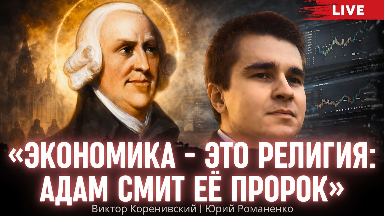 &laquo;Экономика - это религия: Адам Смит её пророк&raquo;. Виктор Коренивский, Юрий Романенко