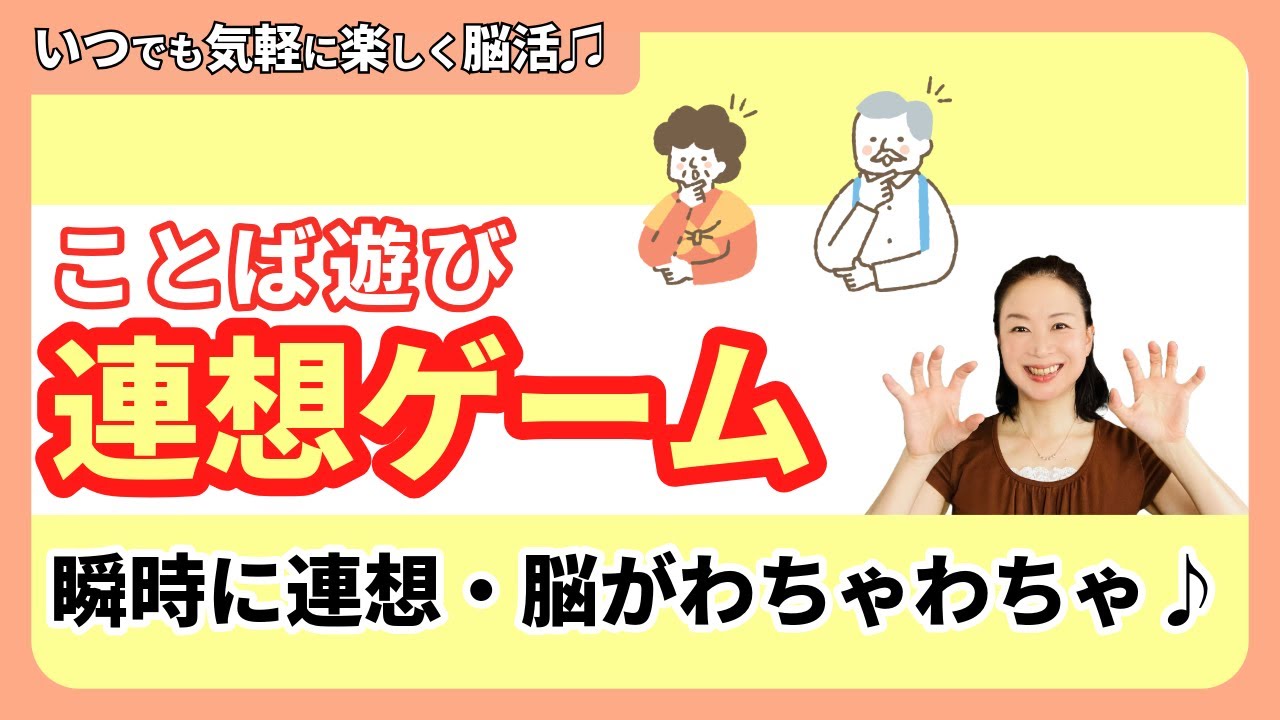 【毎日楽しい！脳活ライフ♪】連想ゲームに挑戦！