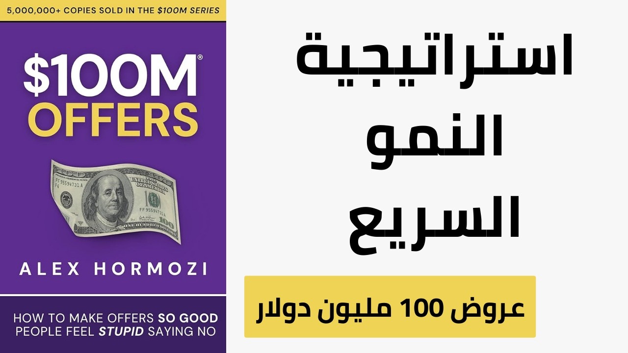 كيف تصنع عرضاً لا يمكن رفضه؟ ملخص كتاب عروض بقيمة 100 مليون دولار