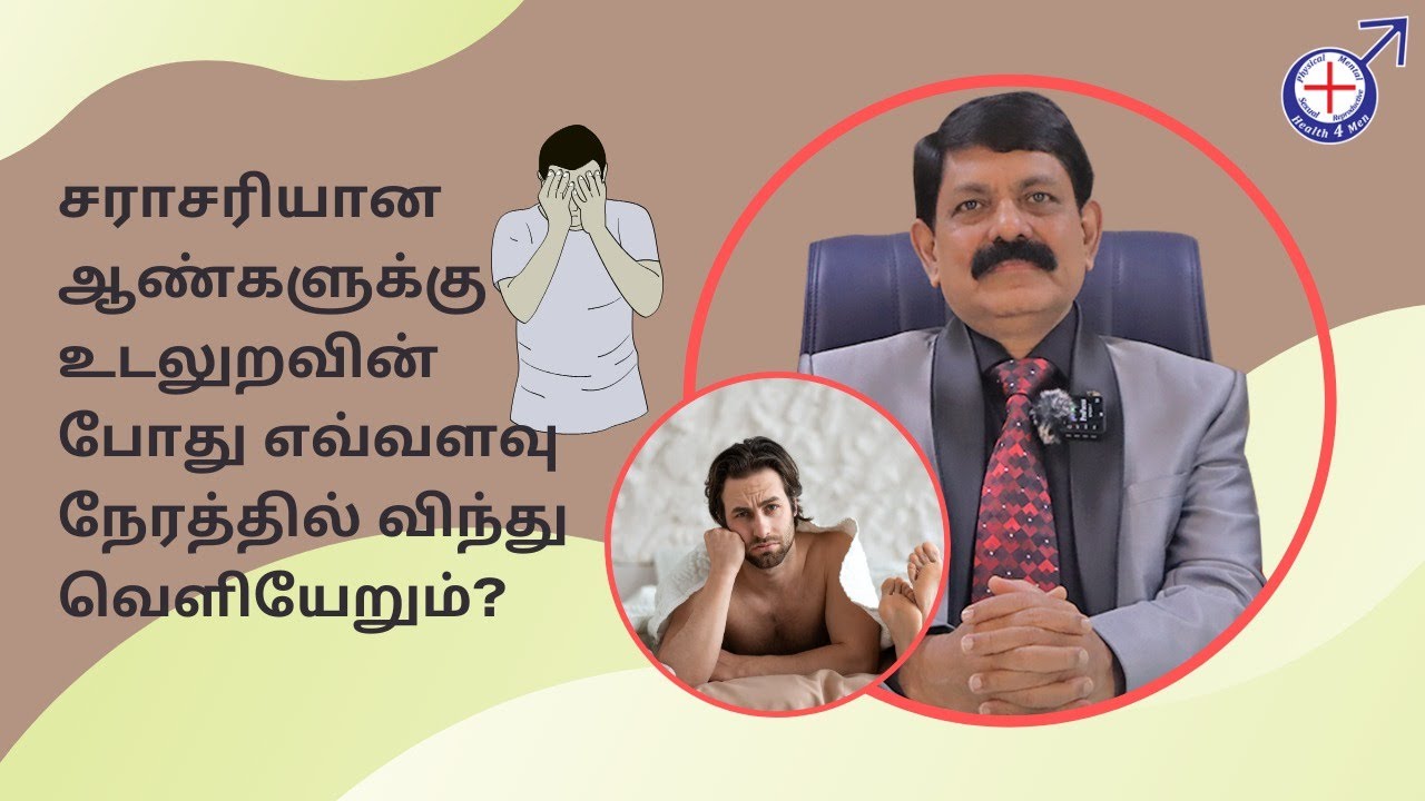 சராசரியான ஆண்களுக்கு உடலுறவின் போது எவ்வளவு நேரத்தில் விந்து வெளியேறும்???