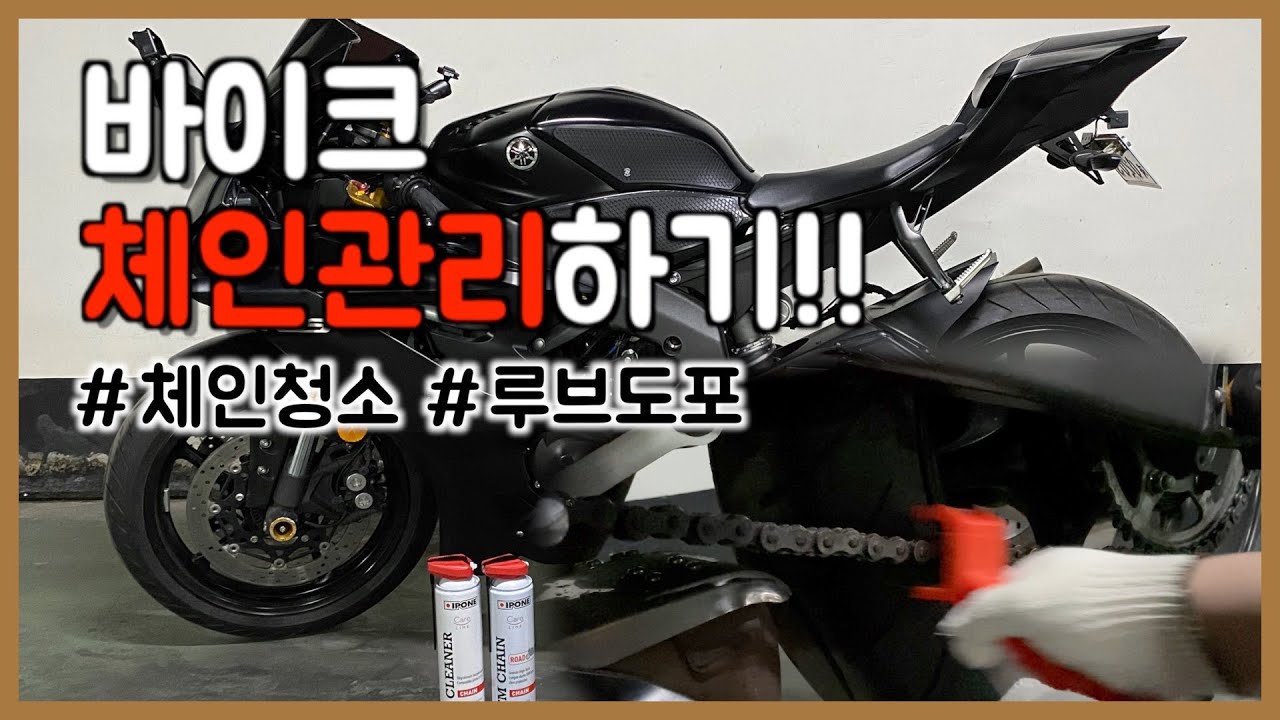 [정비로그] 체인 스케일링?! 바이크 체인청소 및 루브도포하기!! / #R6 #체인청소 #루브칠 #모토로그