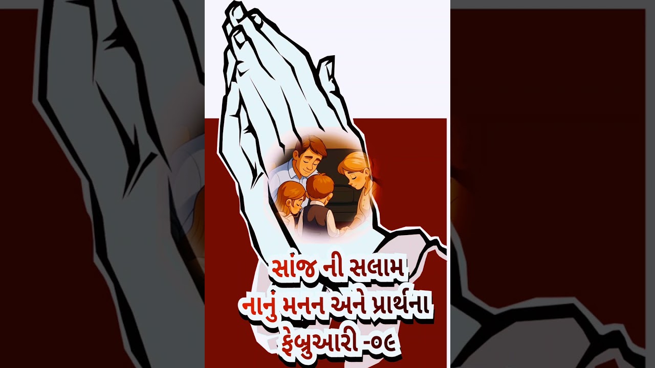 સાંજ ની સલામ, નાનું મનન અને પ્રાર્થના - ફેબ્રુઆરી -૦૯