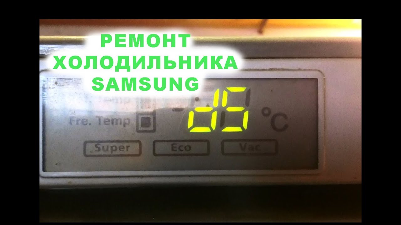 Холодильник SAMSUNG d5, ds  Ремонт холодильника ноуфрост SAMSUNG RL39WBMS