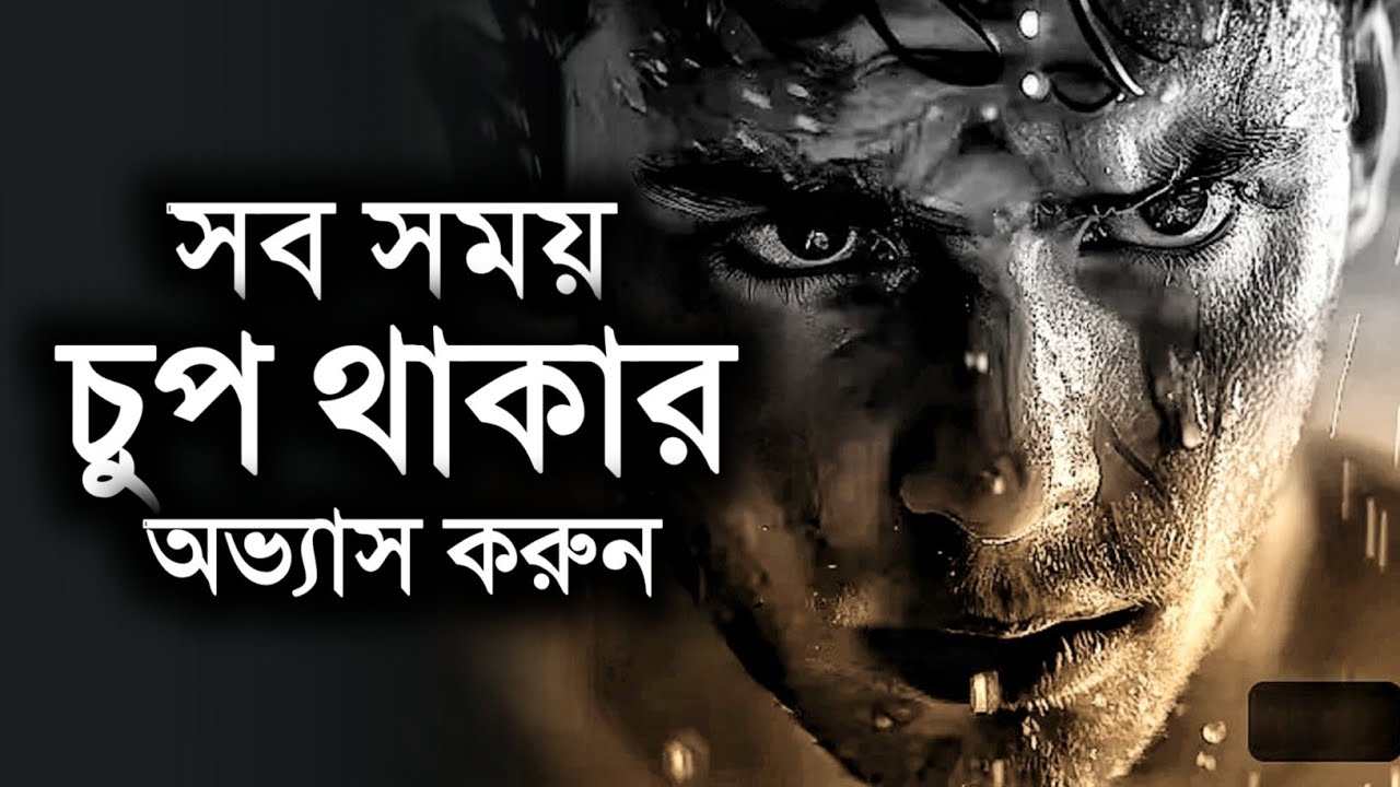 সব সময় চুপ থাকার অভ্যাস করুন - Bangla Motivational Speech