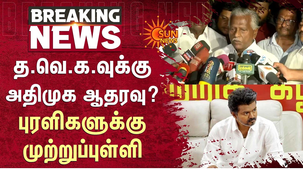 K. P. Munusamy | புரளிகளுக்கு முற்றுப்புள்ளி! | TVK | ADMK | Alliance | Sun News