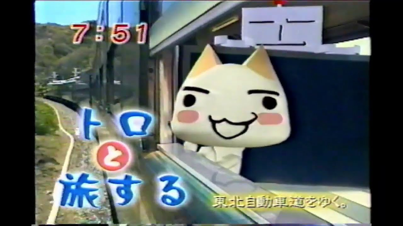 Travel with Toro (トロと旅する) - 東北自動車道 (January 20, 2003)