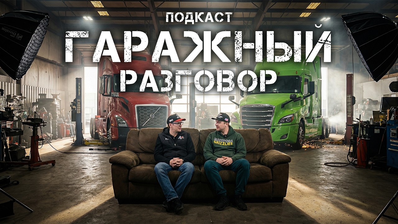 ПОКУПАЙ ТРАК С ПРОБЕГОМ 750,000+ | Мнение тракдрайвера и владельца автомастерской