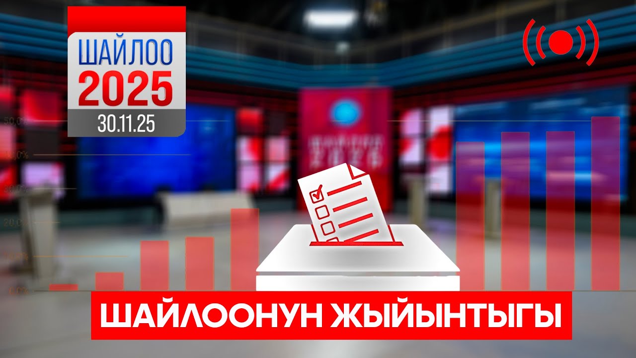 Шайлоонун жыйынтыгы // Түз эфир