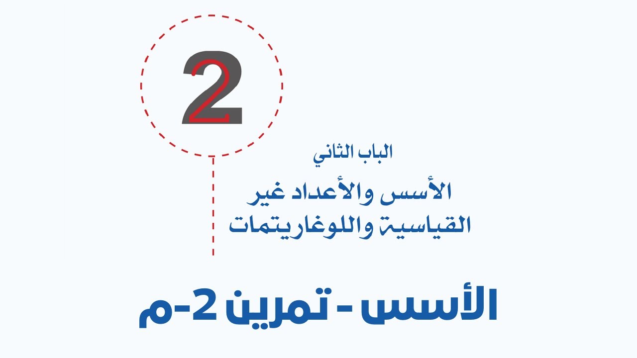الاسس | تمرين 2 - م