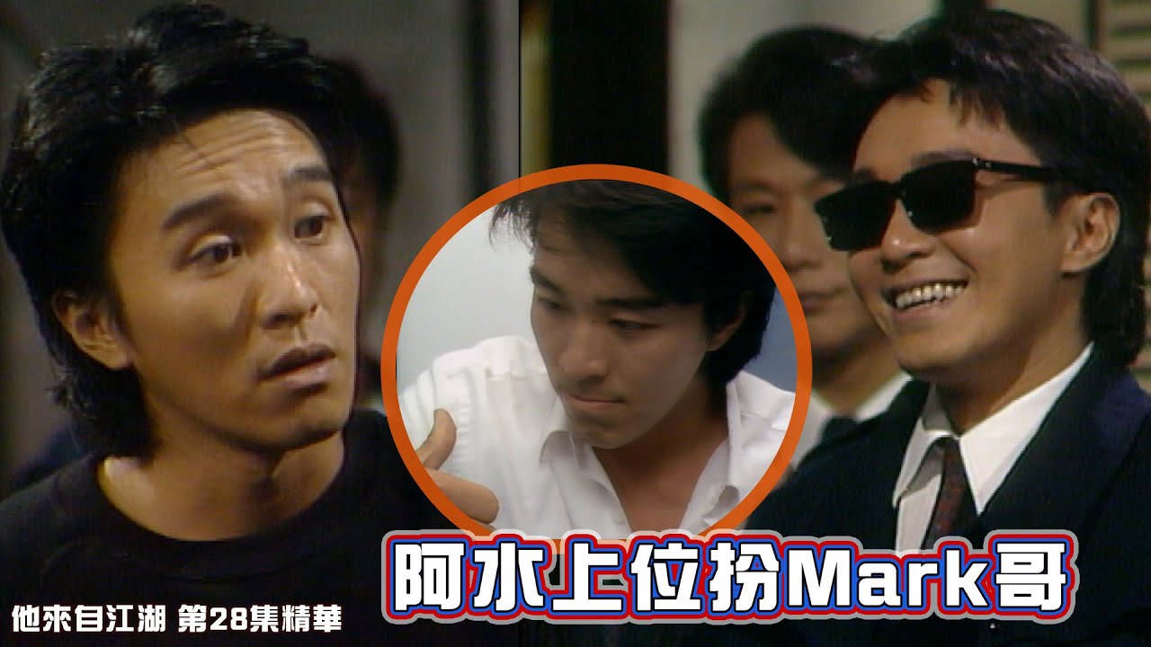 他來自江湖｜第28集｜精華｜ 阿水上位扮Mark哥｜英雄本色 | 周星馳