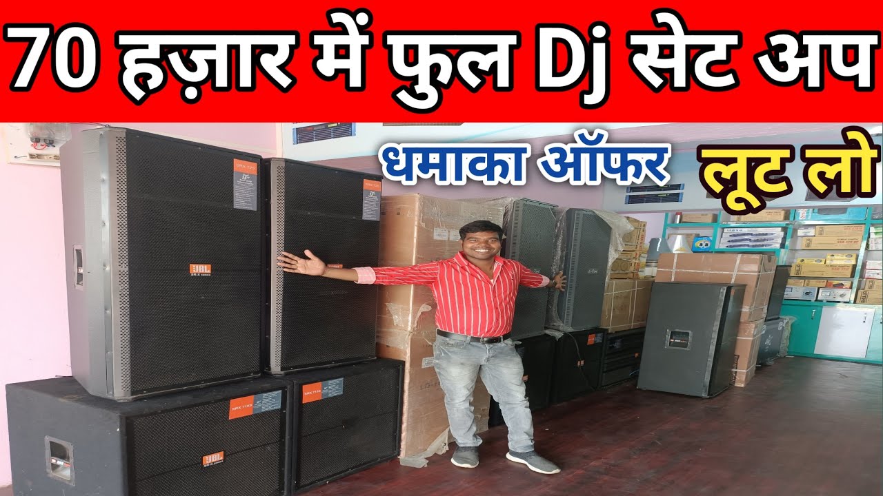 70 हज़ार में फुल Dj सेट अप | Dj Market Dumka Jharkhand | Wholesale Dj Market Dumka | Dj Setup Price
