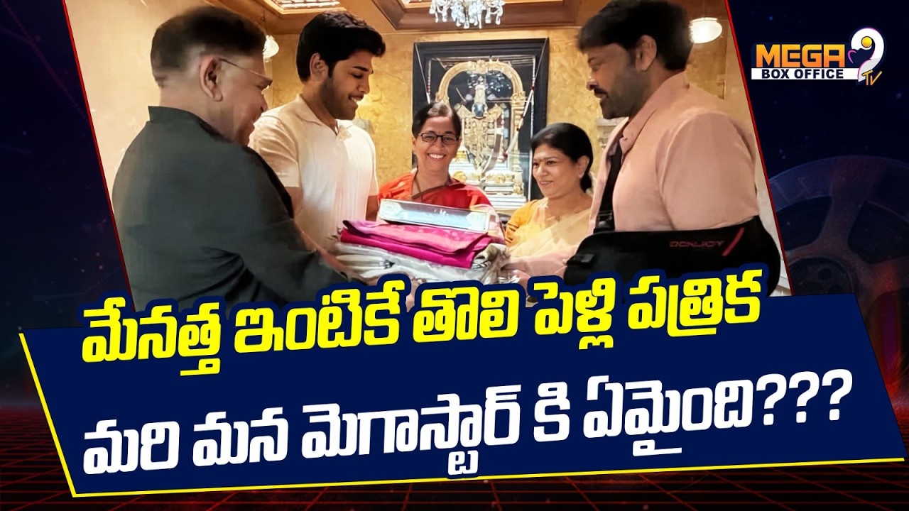 Allu Sirish presents first wedding invite to uncle Chiranjeevi | mega9tv