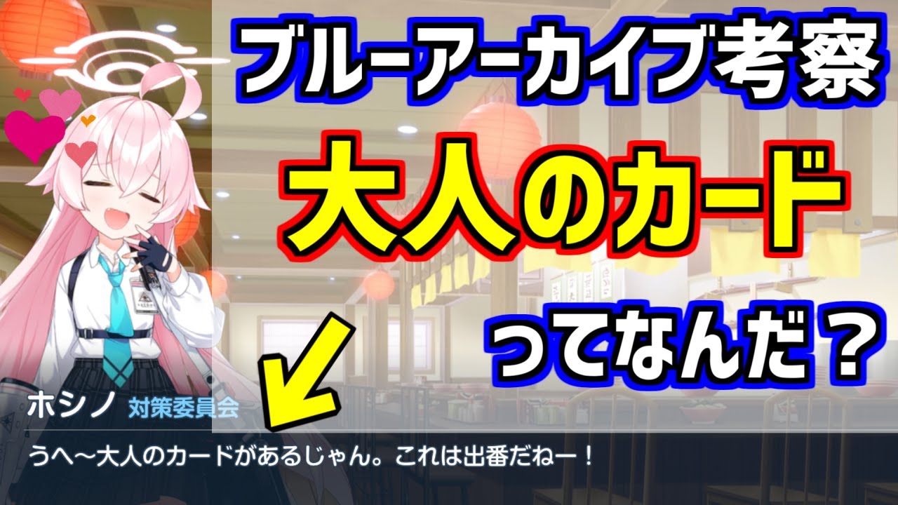 【考察】大人のカードについて考察します【ブルアカ】【ブルーアーカイブ】