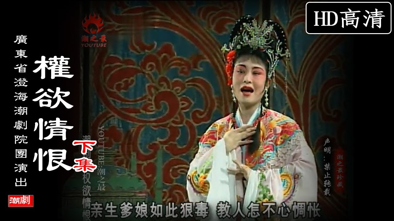 （Teochew Opera 潮剧）权欲情恨（下集）王怡文 林晓敏 陈俊苞 周炎明 余巧为（澄海潮剧院团演出）潮劇全劇/งิ้วแต้จิ๋ว/HD720