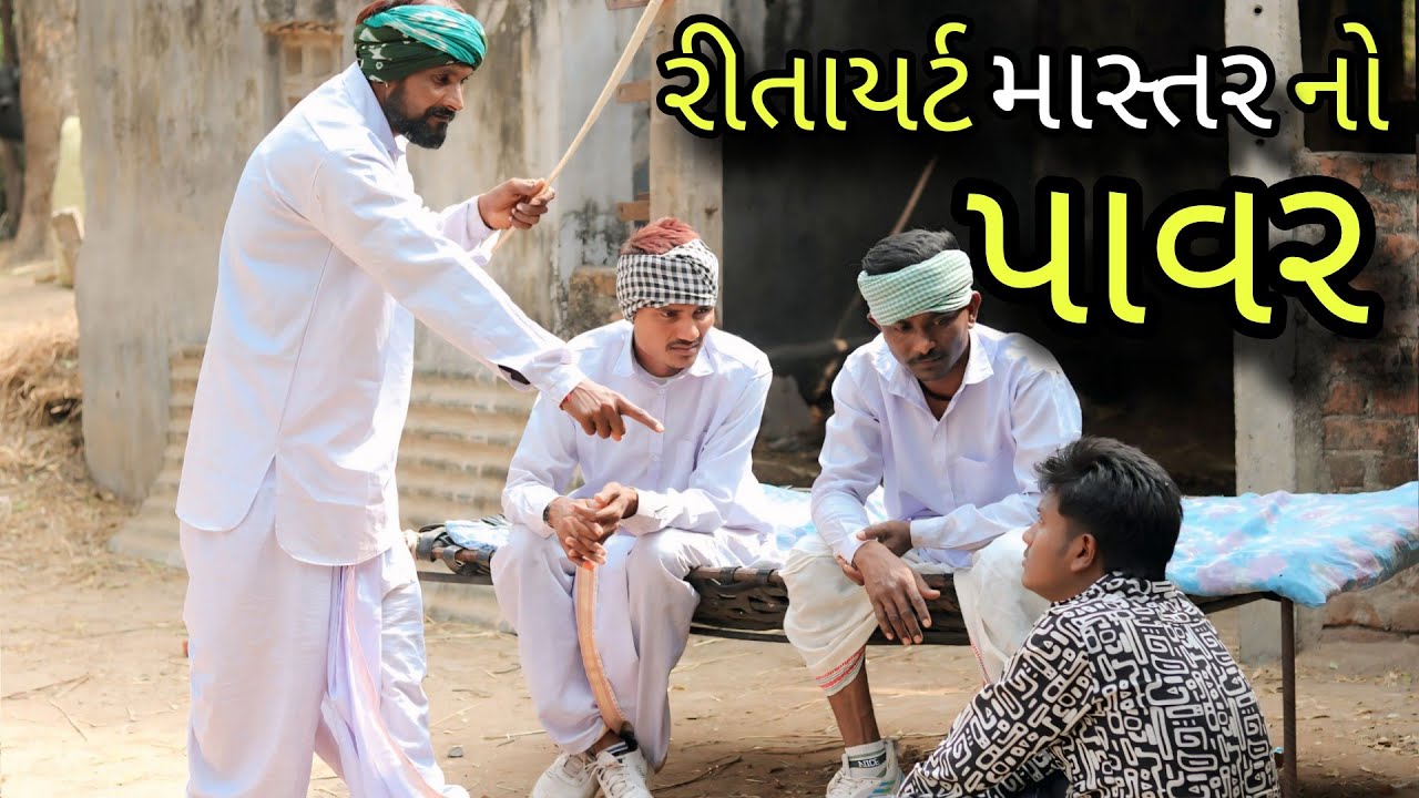 રીટાયર્ડ માસ્તર નો પાવર.RITAYART MASTER NO POWER. GUJRATI COMEDY VIDEO. #trending #funny #viral