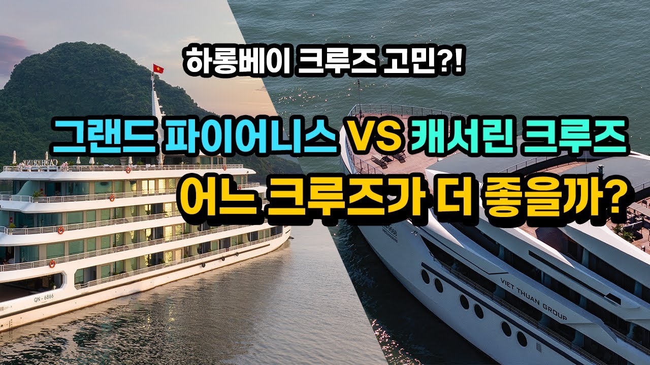 그랜드 파이어니스와 캐서린 크루즈, 어떤 크루즈가 더 좋을까?