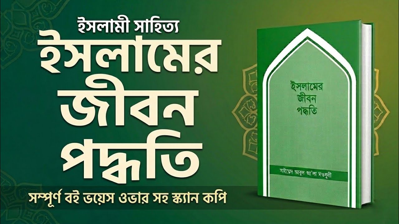 ইসলামের জীবন পদ্ধতি | সাইয়েদ আবুল আ’লা মওদুদী | সম্পূর্ণ অডিওবুক | ইসলামী সাহিত্য