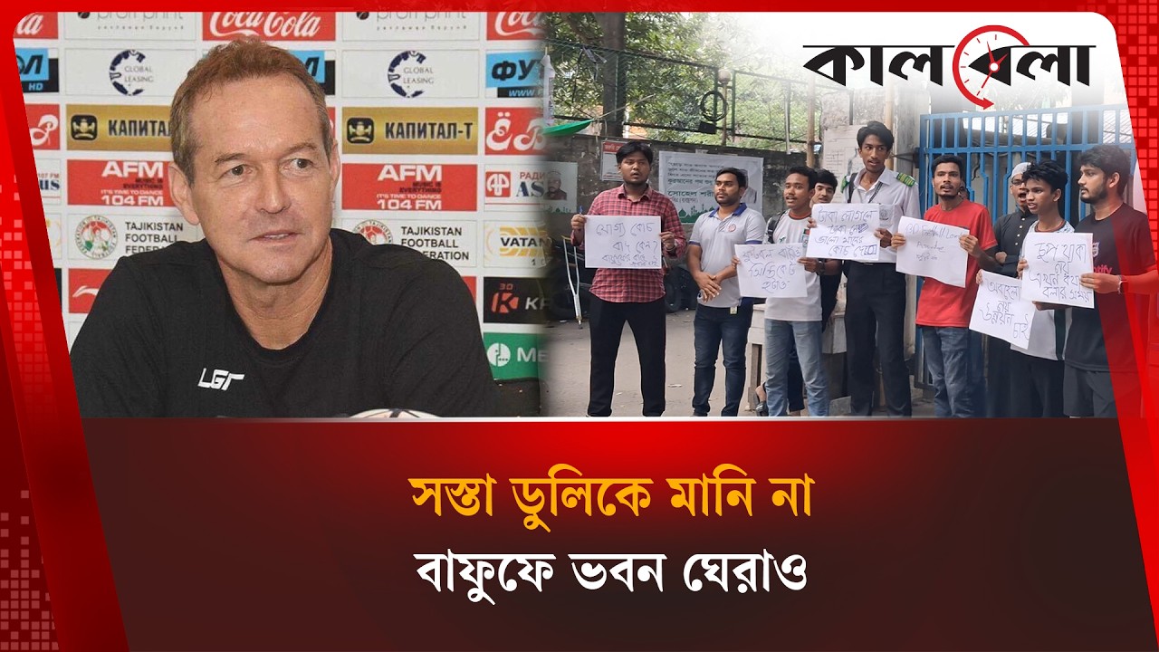 ডুলিকে নিয়ে আপ'ত্তি, সি'ন্ডি'কেট ভাঙার ডাক সমর্থকদের | Thomas Dooley | Kalbela