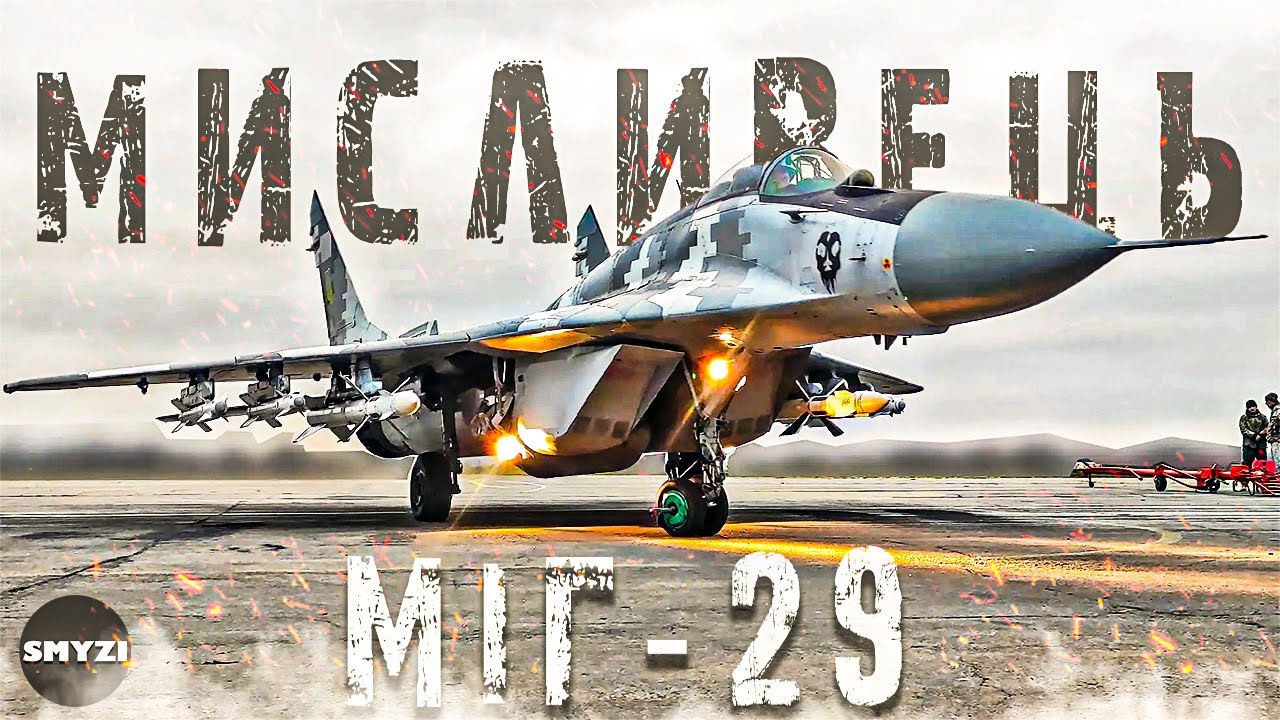 МіГ-29 | 