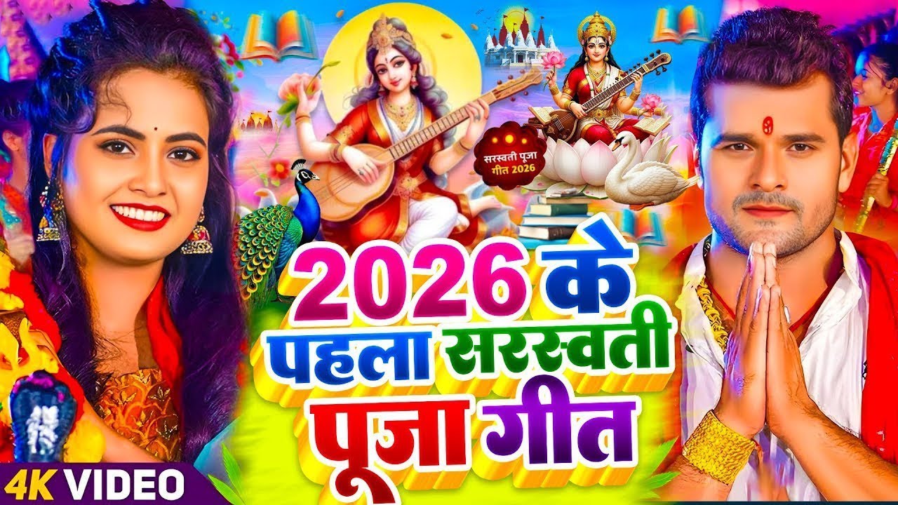#Video | सरस्वती पूजा गीत 2026 | Saraswati Puja Song 2026 | Saraswati Puja 2026 | #Bhakti Song | #Dj