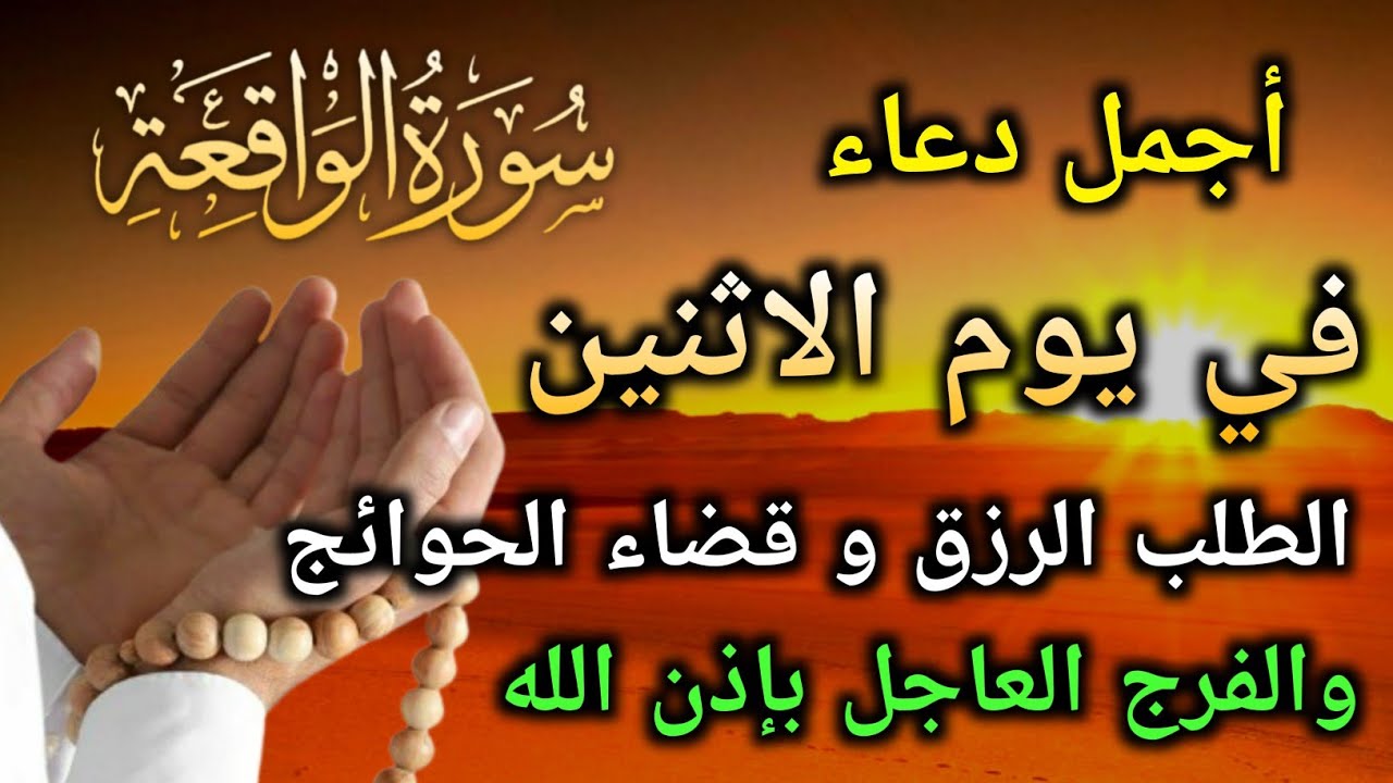دعاء عظيم فى يوم الاثنين بنية جلب الرزق السريع وقضاء الدين وتفريج الهم وتيسير الأمور باذن الله