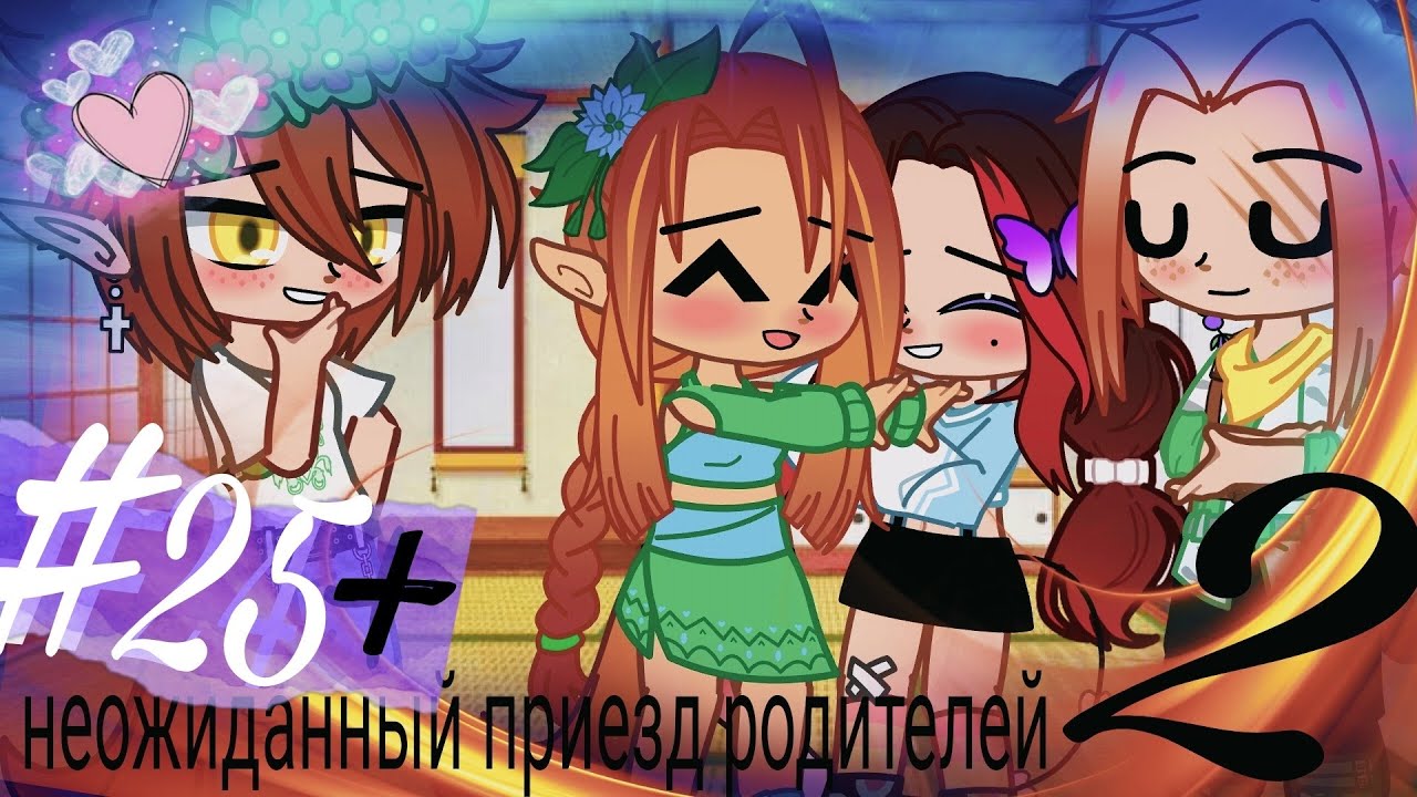 🌼|| ♡Наша жизнь + неожиданный приезд родителей парня 2♡ ||🌼🌿||25/?||🌿🌺|| ♡Rina foster♡ ||🌺[чит.опис]