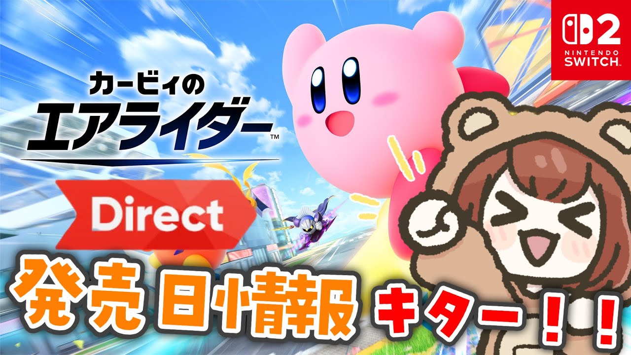 【反応動画】発売日情報来た！大興奮のカービィのエアライダーダイレクト【カービィのエアライダー Direct 2025.8.19】※公式映像合成済