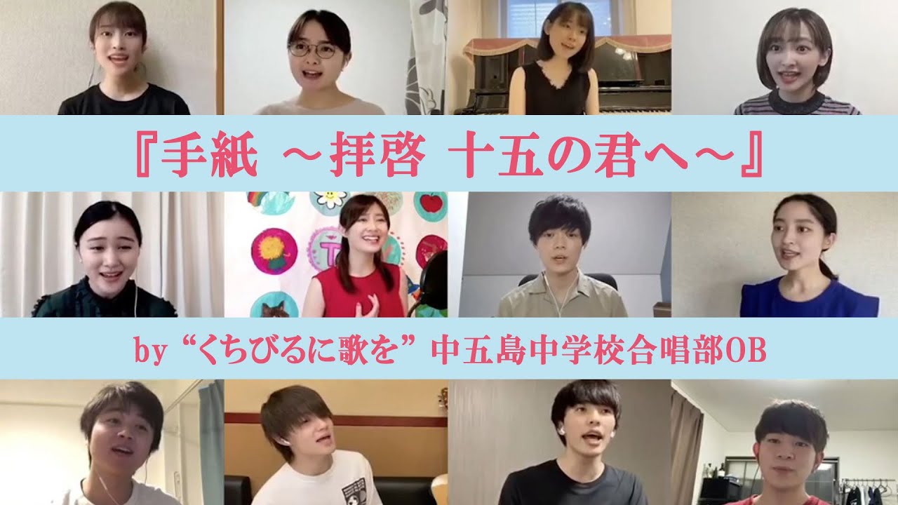 『手紙 〜拝啓 十五の君へ〜』　by “くちびるに歌を” 中五島中学校合唱部OB