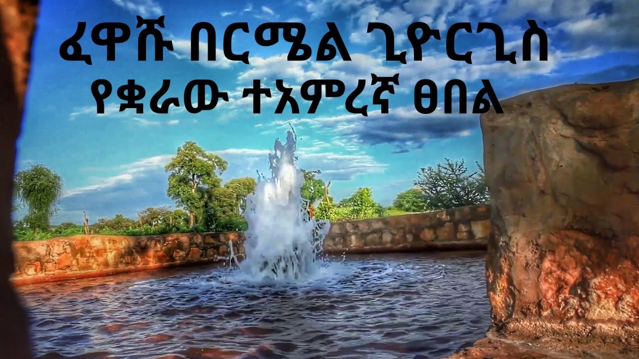 የቋራው በርሜል ጊዮርጊስ፤ ራሱ ወደሰማይ የሚገነፍለው ተአምረኛ ፈዋሽ ፀበል