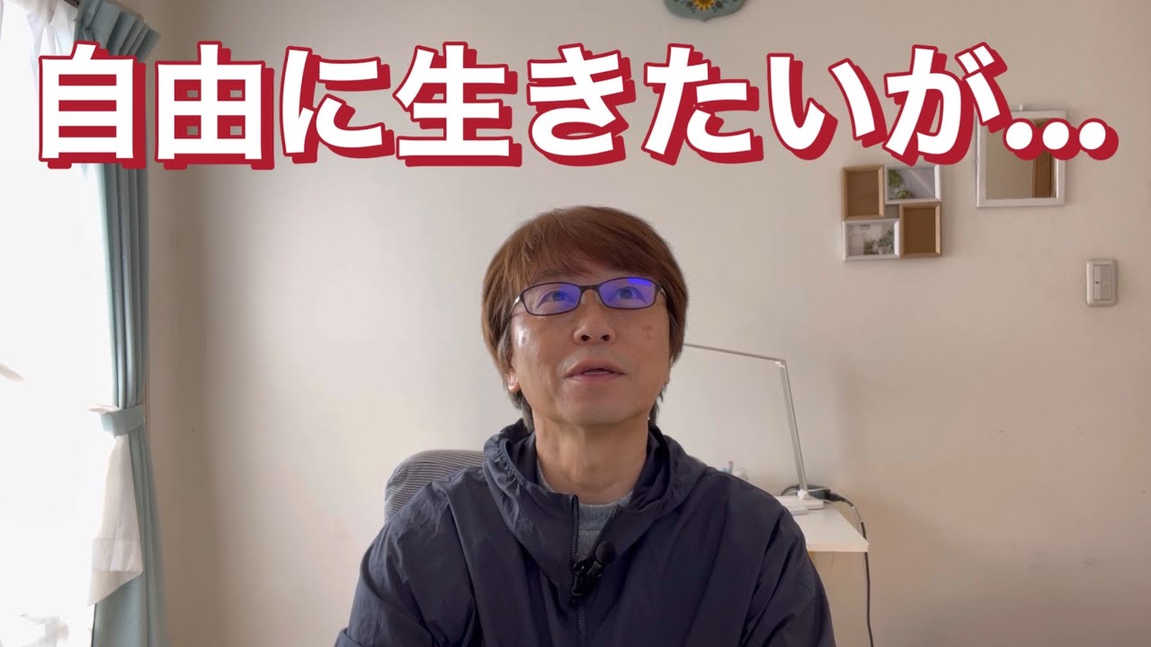 自由に生きるために知って欲しい選択とお金（年金）の基礎知識
