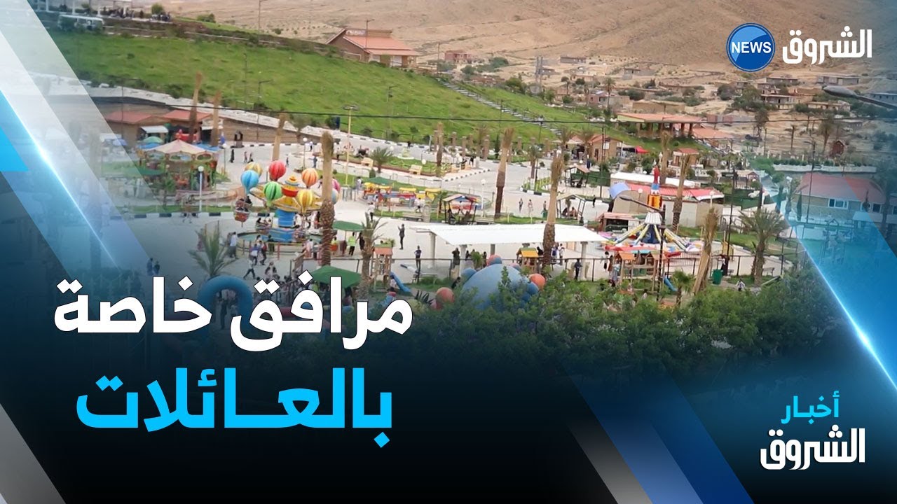 المسيلة | المساحات الخضراء والألعاب تستقطب العائلات بمقرة