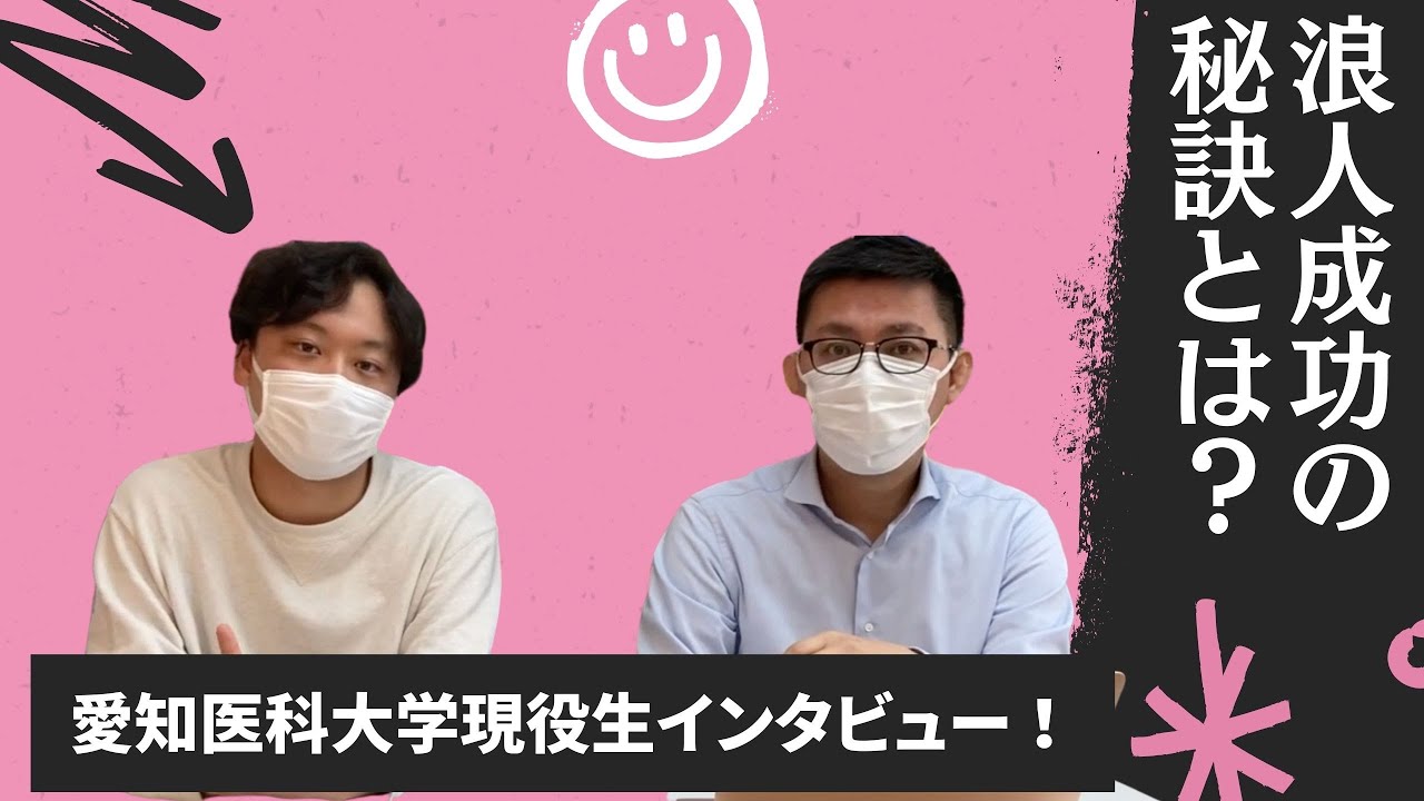 浪人を成功させる秘訣とは！？愛知医科大学現役医学部生にインタビュー！
