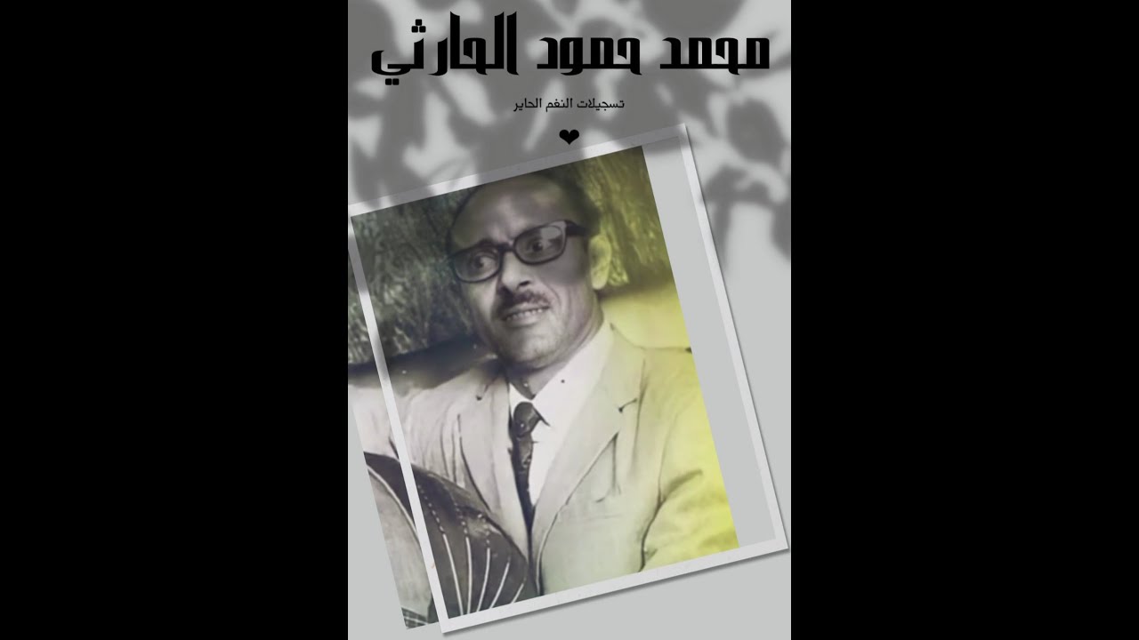 هذه الاغنيه سوف تسمعها وتعيدها الف مره اتحداك تكون سمعتها من قبل للفنان محمد حمود الحارثي