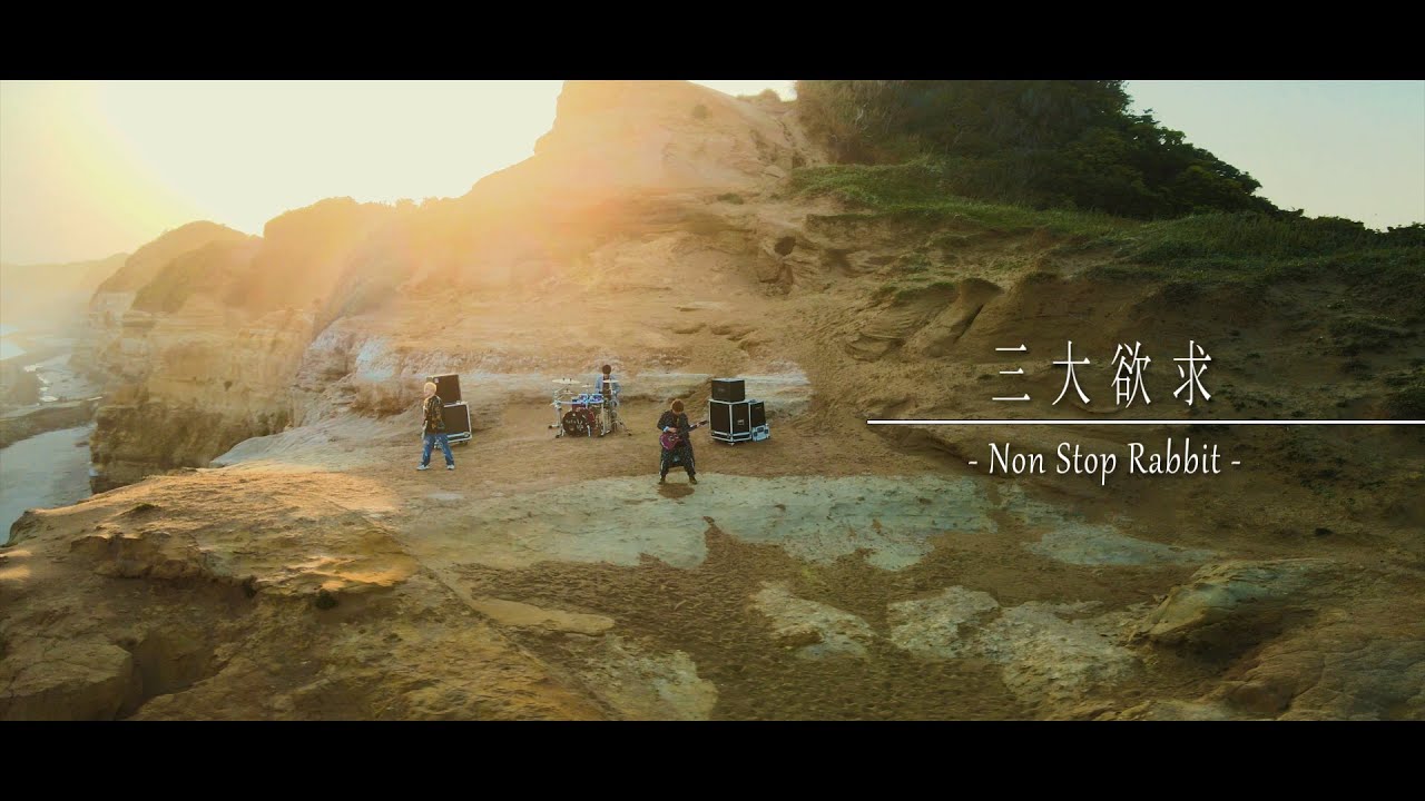 Non Stop Rabbit 『三大欲求』 official music video 【ノンラビ】
