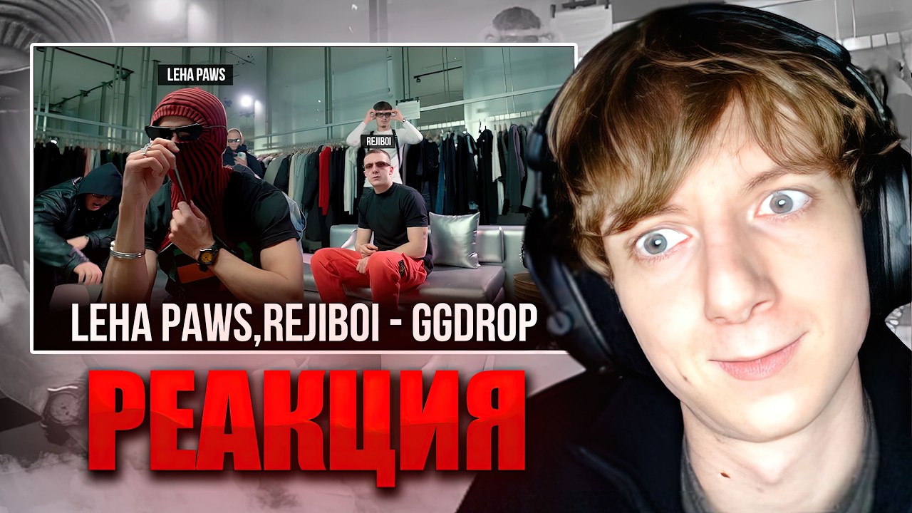 РЕДЖИБОЙ И ЛЕХА ПАВС СМОТРЯТ: LEHA PAWS, REJIBOI - GGDROP (AI)