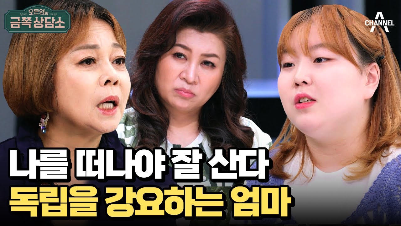이경애의 독립 강요에는 함정이 있다? 어린 시절 엄마 때문에 독립을 못 했다는 이경애! | 오은영의 금쪽 상담소 91 회