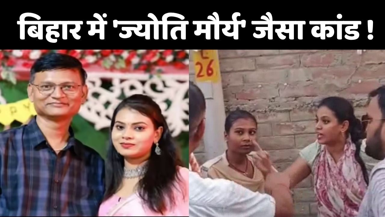 Bihar BPSC Teacher Viral Video: बिहार में 'ज्योति मौर्य' जैसा कांड...नौकरी लगते ही बेवफा हो गई पत्नी