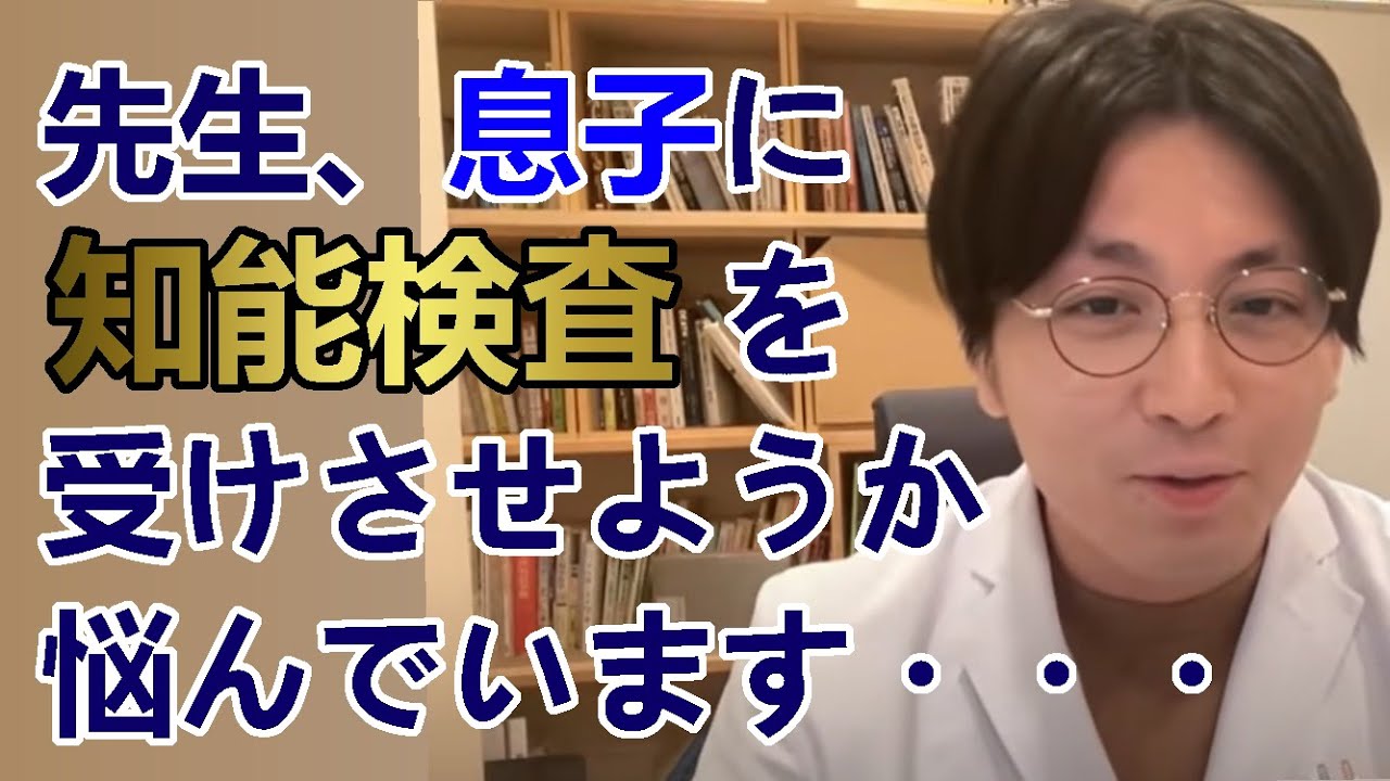 生きづらそうな息子に知能検査を受けさせようか悩んでいます・・・おそらく発達障害グレーゾーンです。【精神科医益田】